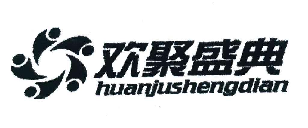 欢聚盛典