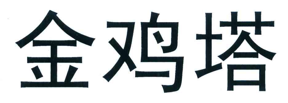 金鸡塔