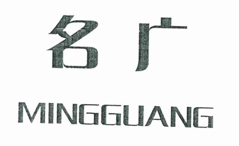 名广