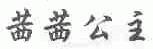 茜茜公主