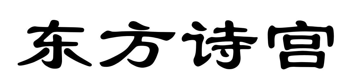 东方诗宫