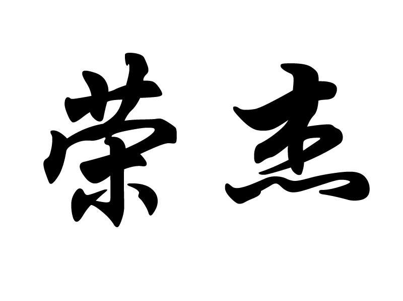 荣杰