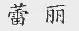 蕾丽