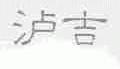 泸吉