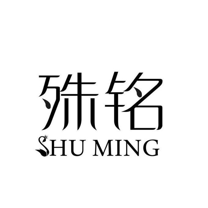 殊铭