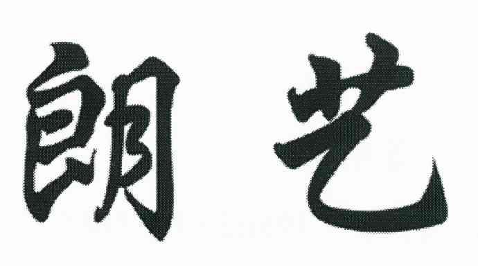 朗艺