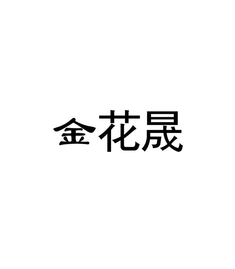 金花晟
