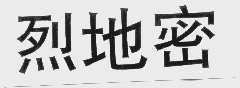 烈地密