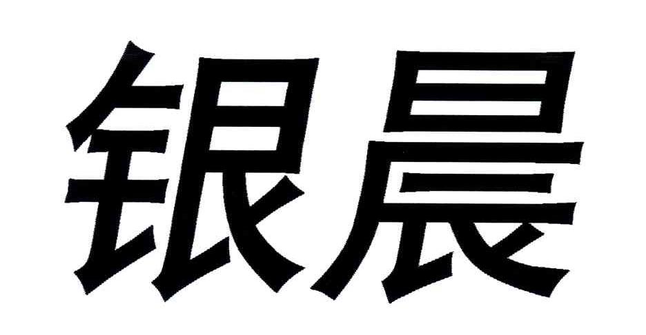 银晨