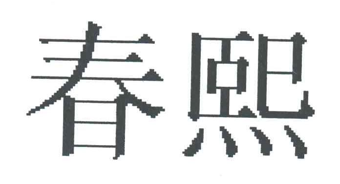 春熙