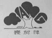 襄树