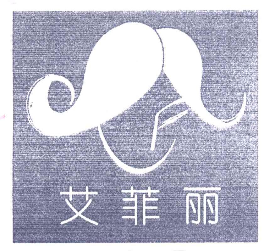 艾菲丽