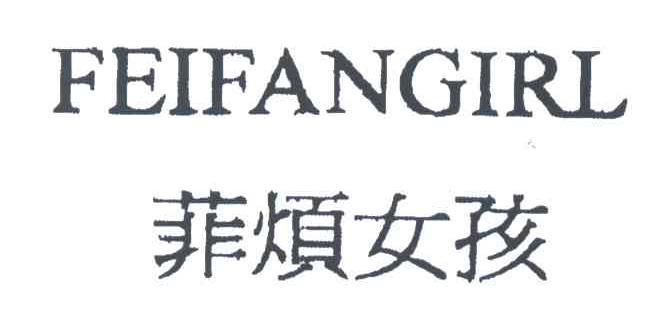 菲烦女孩FEIFANGIRL