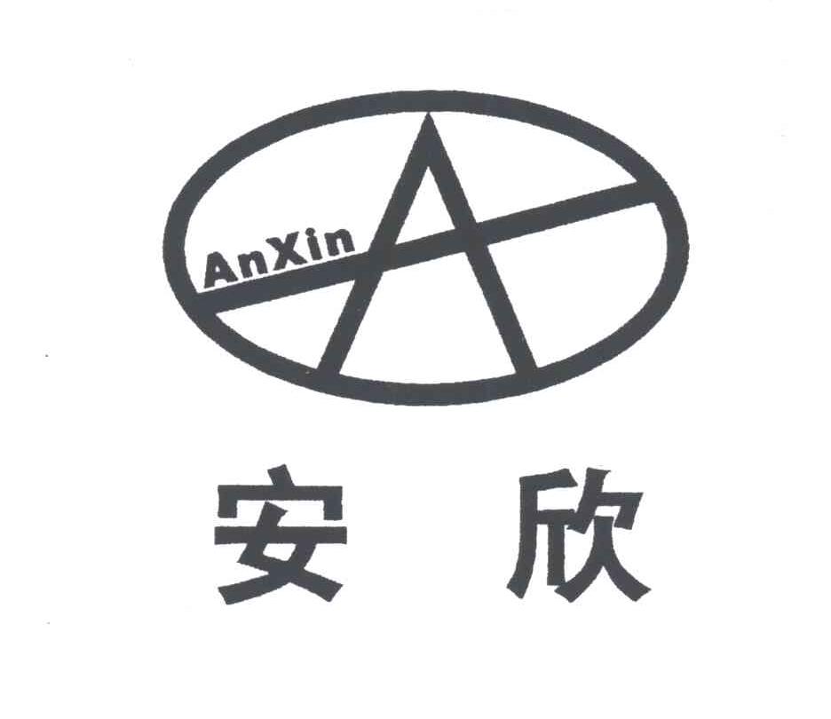 安欣