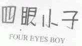 四眼小子;FOUR EYES BOY