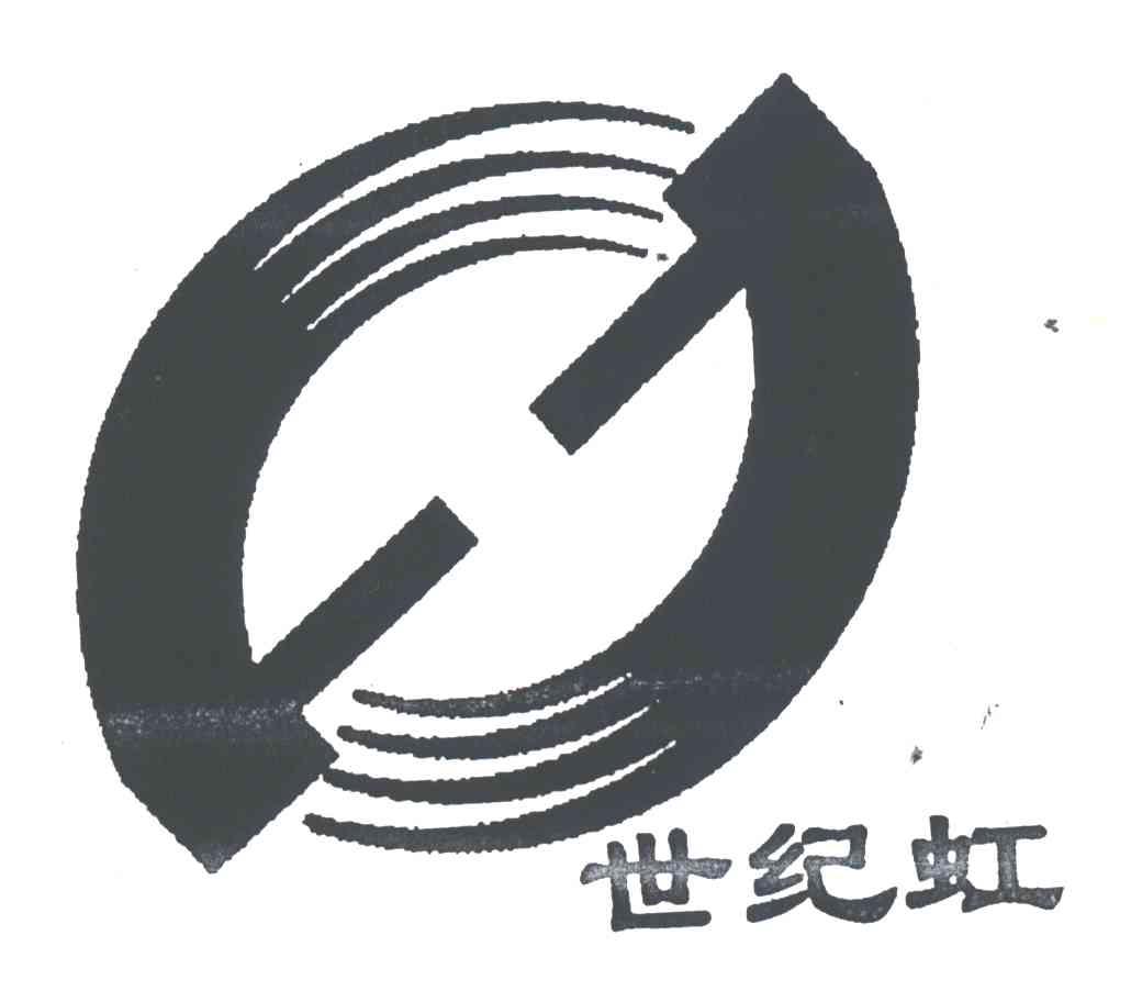 世纪虹