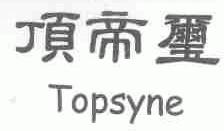 顶帝玺;TOPSYNE