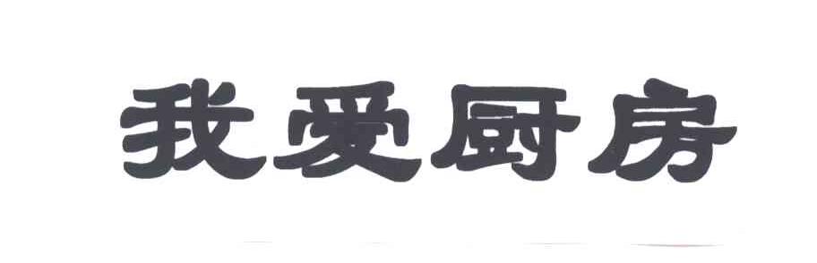 我爱厨房