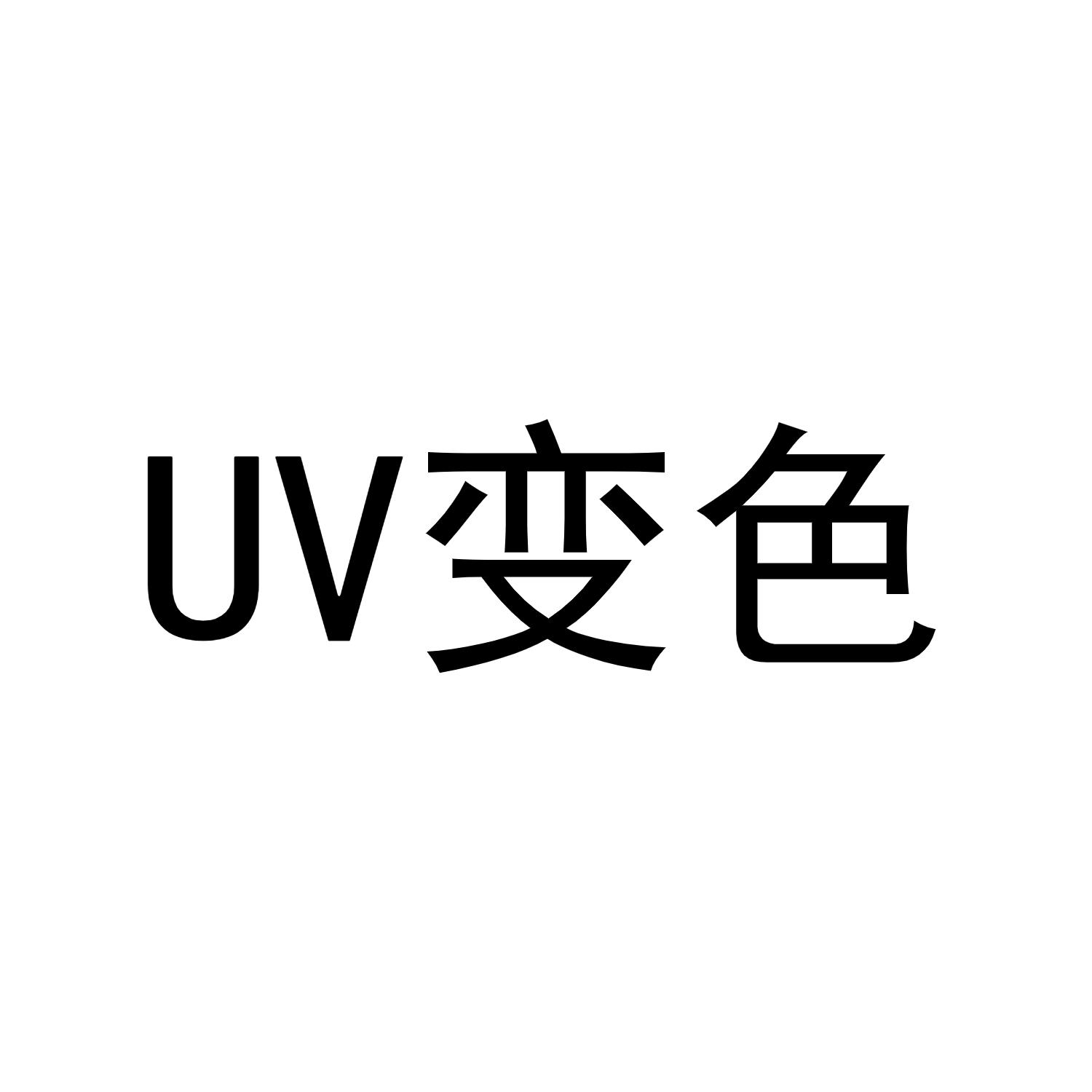 UV变色