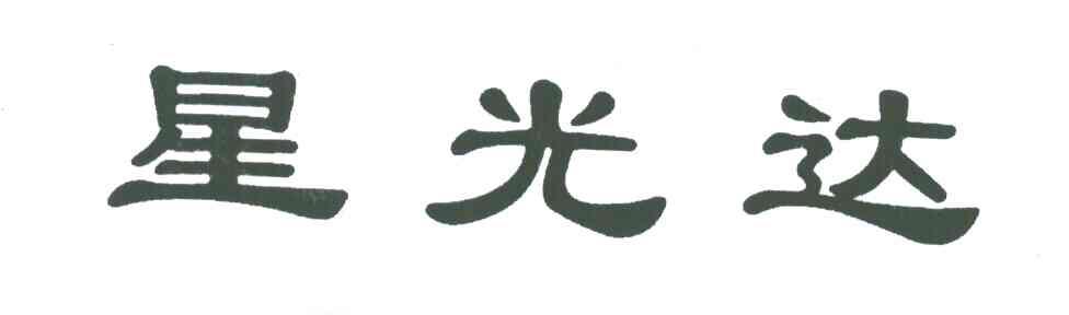 星光达