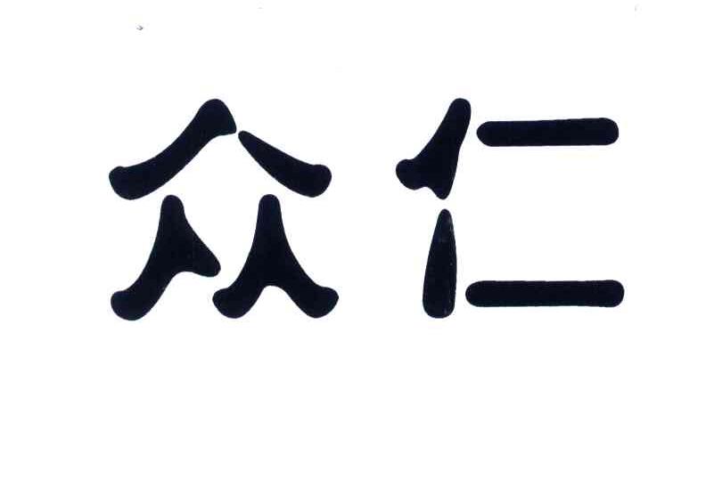 众仁