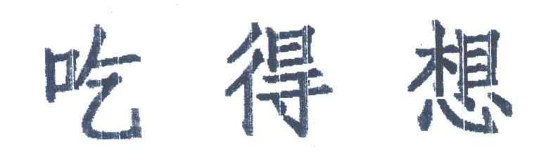 吃得想