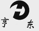 亨东