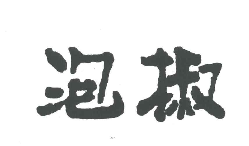 泡椒