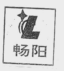 畅阳