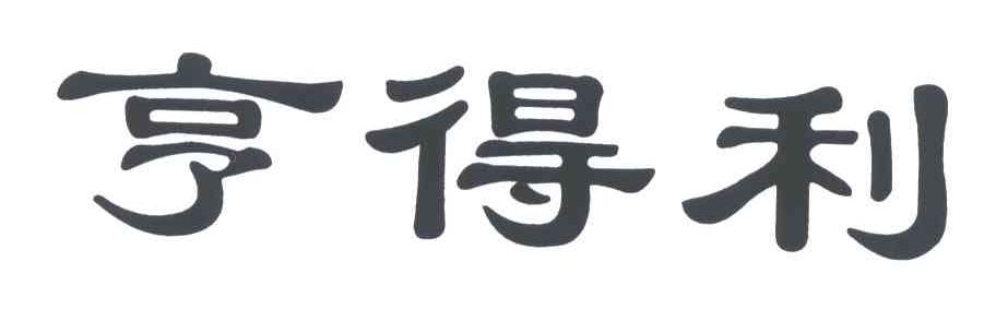 亨得利