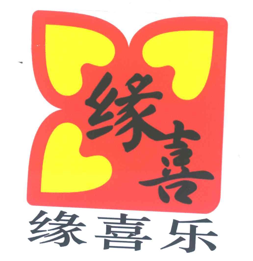 缘喜;缘喜乐
