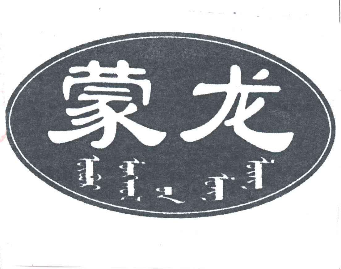 蒙龙
