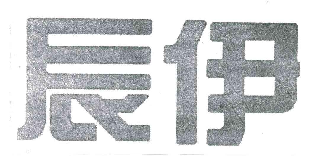 辰伊