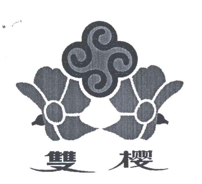 双樱