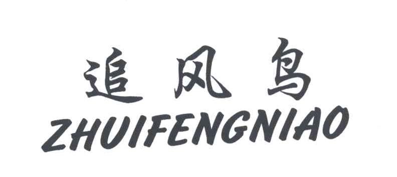 追风鸟
