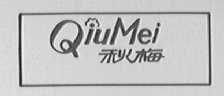 秋梅