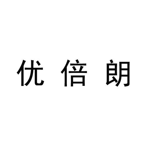 优倍朗