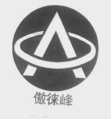 傲徕峰