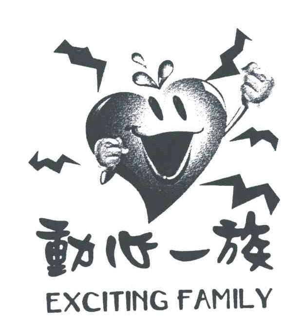 动心一族