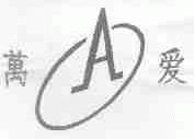 万爱