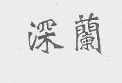 深兰