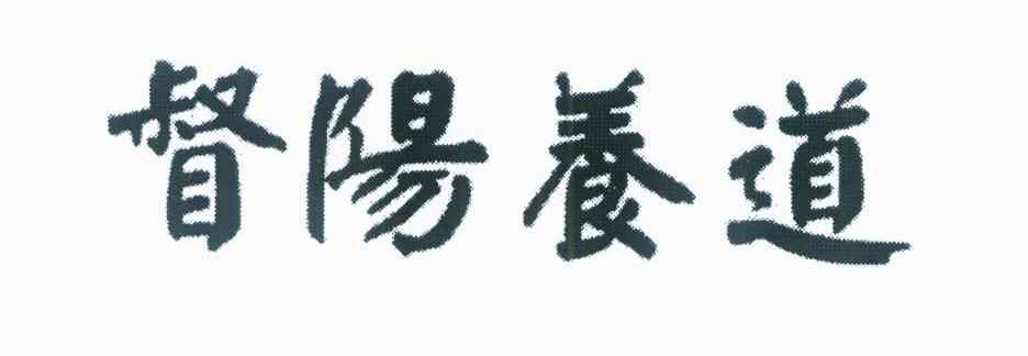 督阳养道