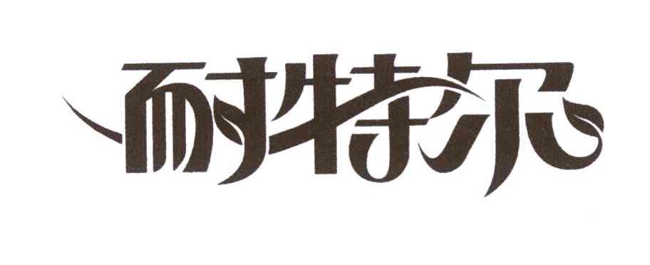 耐特尔
