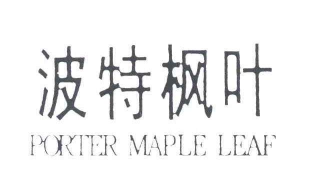波特枫叶