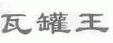 瓦罐王
