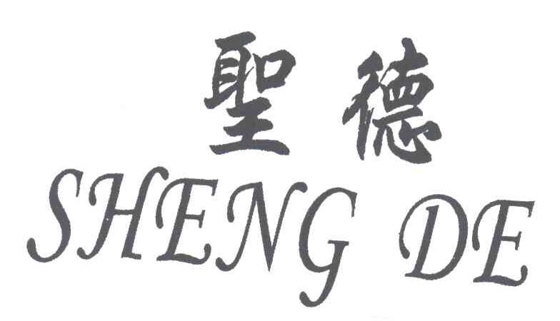 圣德