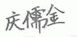 庆儒金