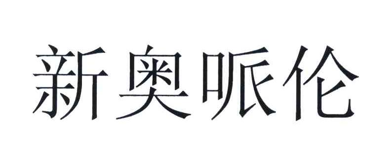 新奥哌伦