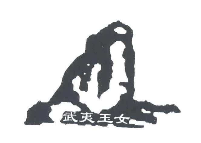 武夷玉女