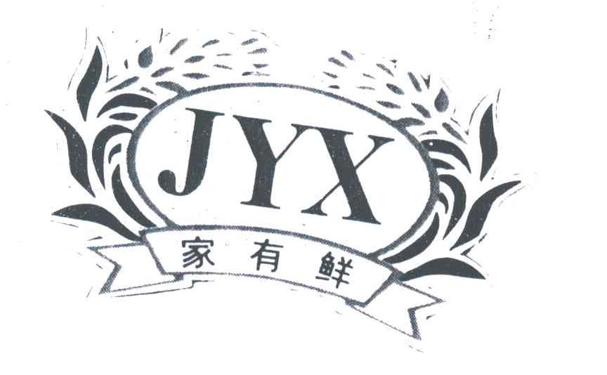 家有鲜;JYX